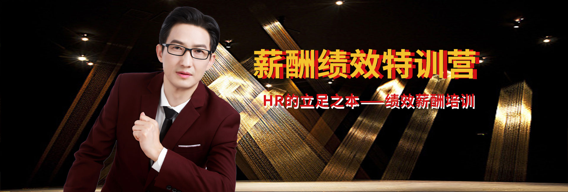 薪酬績效訓(xùn)練營