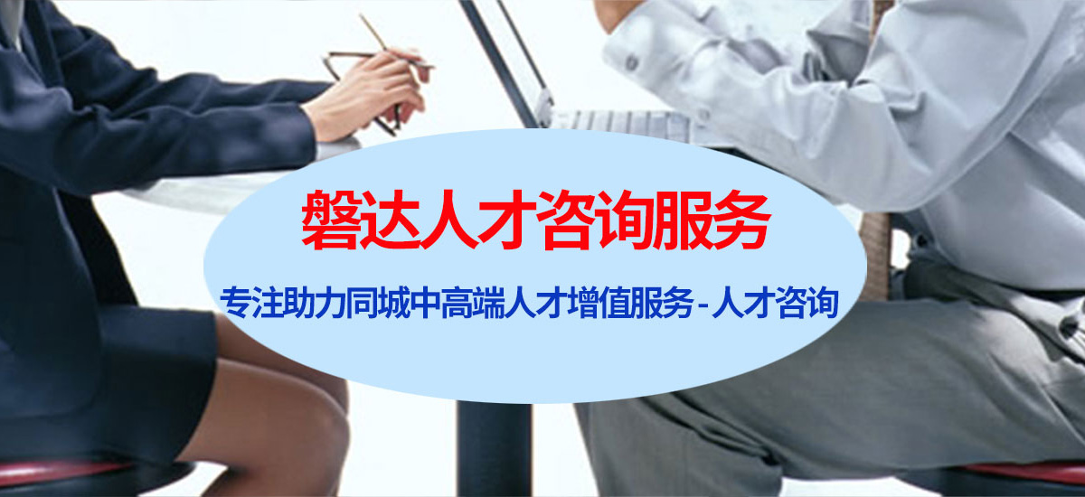 人才咨詢(xún)