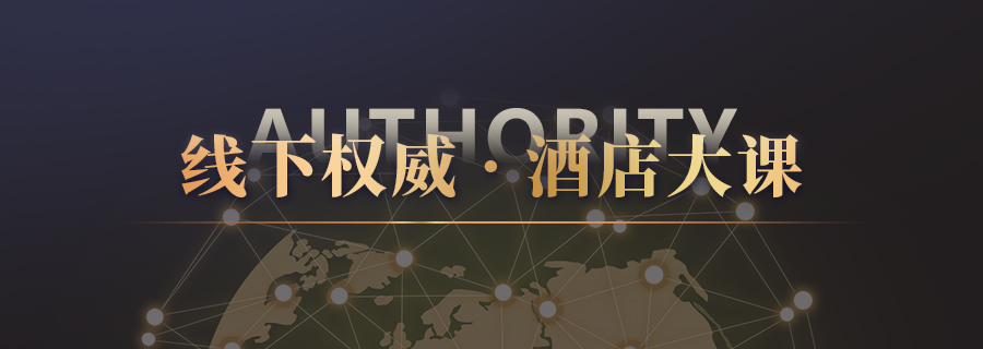 磐達權威酒店大課