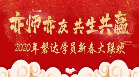【亦師亦友 共生共贏】2020年磐達學員新春大聯歡