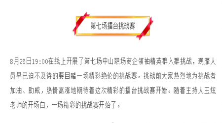 【挑戰(zhàn)賽】第七場中山職場商企領袖精英群入群挑戰(zhàn)賽！