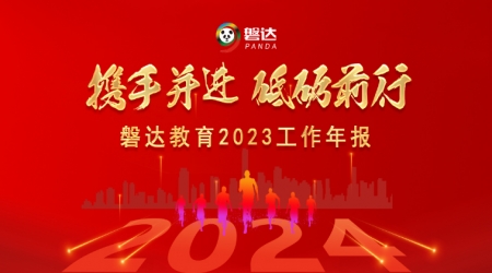 磐達教育2023年工作年報