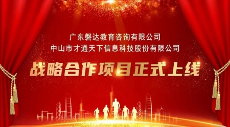喜報！磐達教育與才通天下（國際人才網）戰略合作項目正式上線！