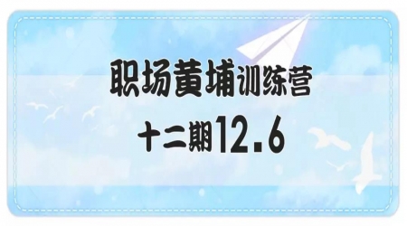 【職場黃埔訓練營十二期12.6】優秀需要科學路徑，需要導航，而不是自己閉門造車。