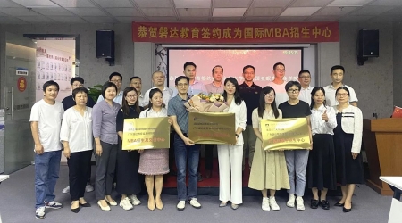 名校合作啟新篇，揚帆起航正當時——恭賀廣東磐達教育簽約成為國際MBA招生中心