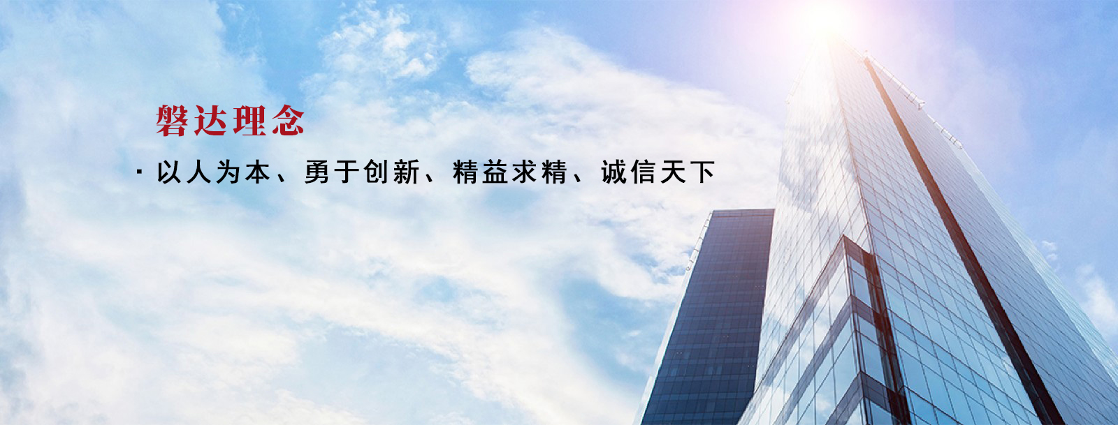 磐達理念